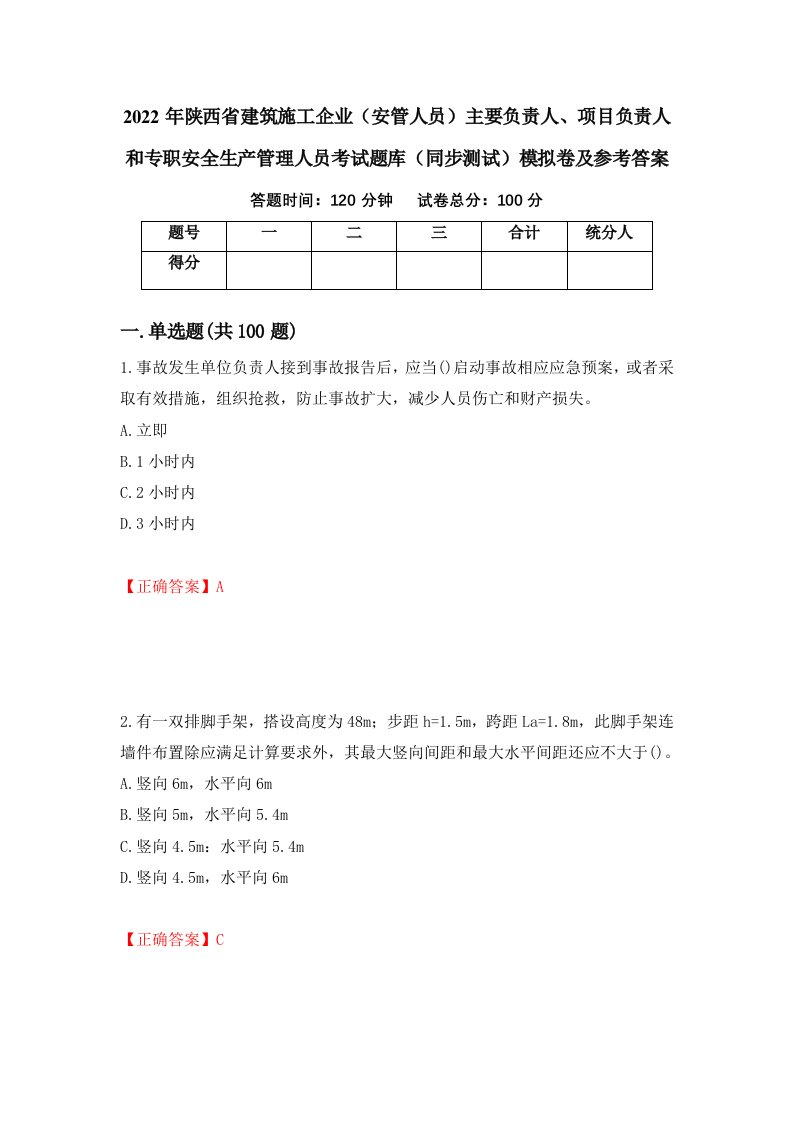 2022年陕西省建筑施工企业安管人员主要负责人项目负责人和专职安全生产管理人员考试题库同步测试模拟卷及参考答案9