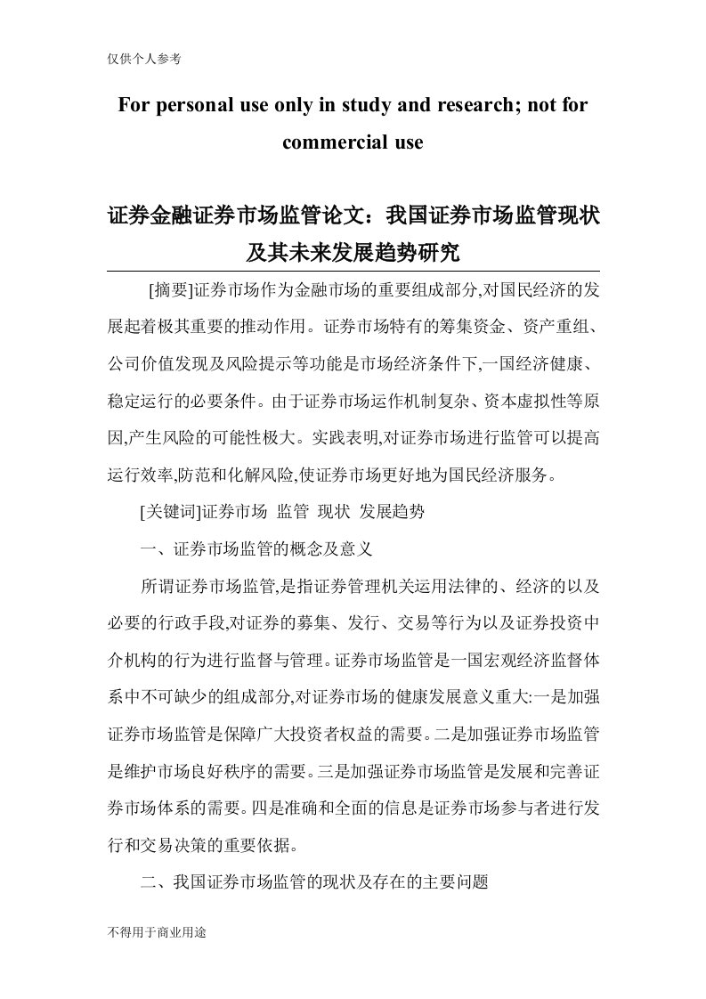 证券金融证券市场监管论文：我国证券市场监管现状及其未来发展趋势研究