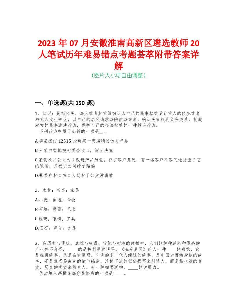 2023年07月安徽淮南高新区遴选教师20人笔试历年难易错点考题荟萃附带答案详解