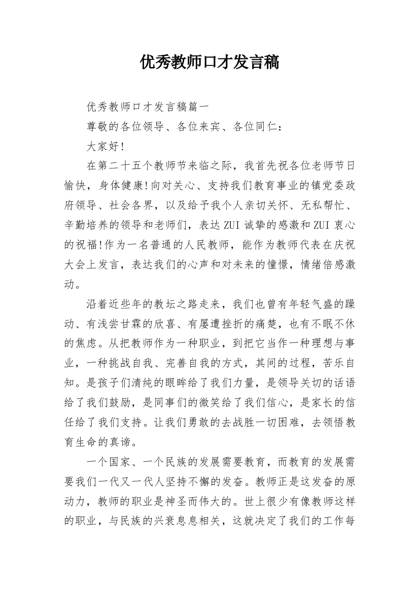 优秀教师口才发言稿