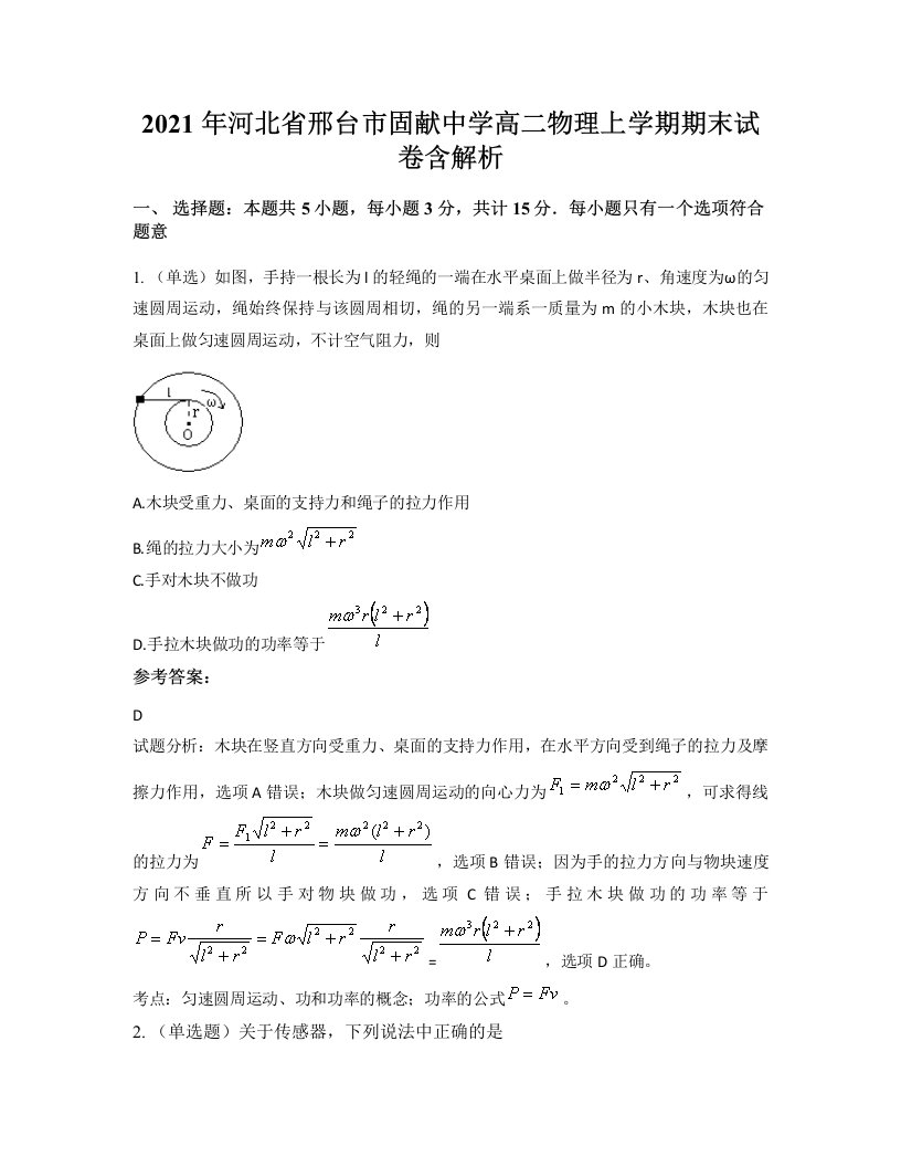 2021年河北省邢台市固献中学高二物理上学期期末试卷含解析