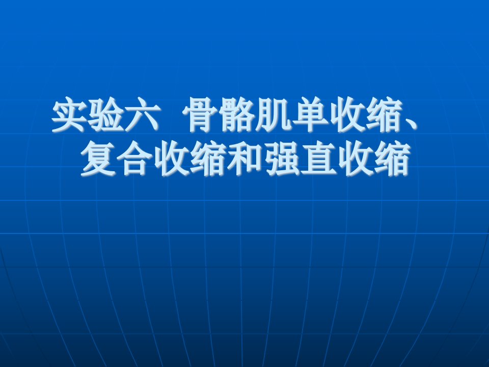 实验六骨骼肌单收缩、复合收缩和强直收缩