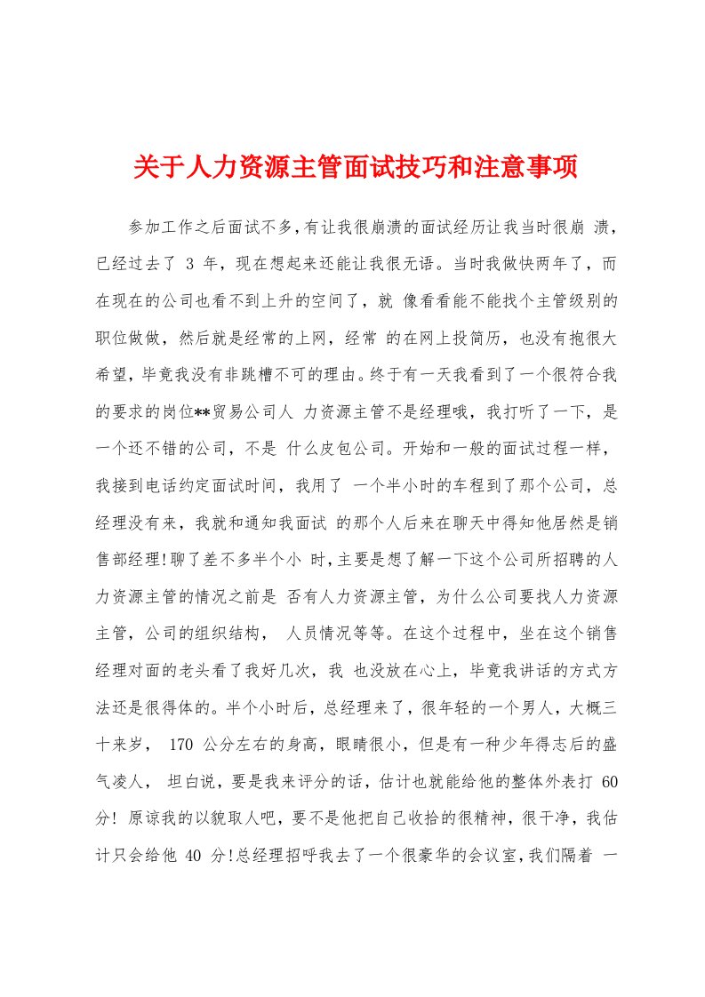 关于人力资源主管面试技巧和注意事项