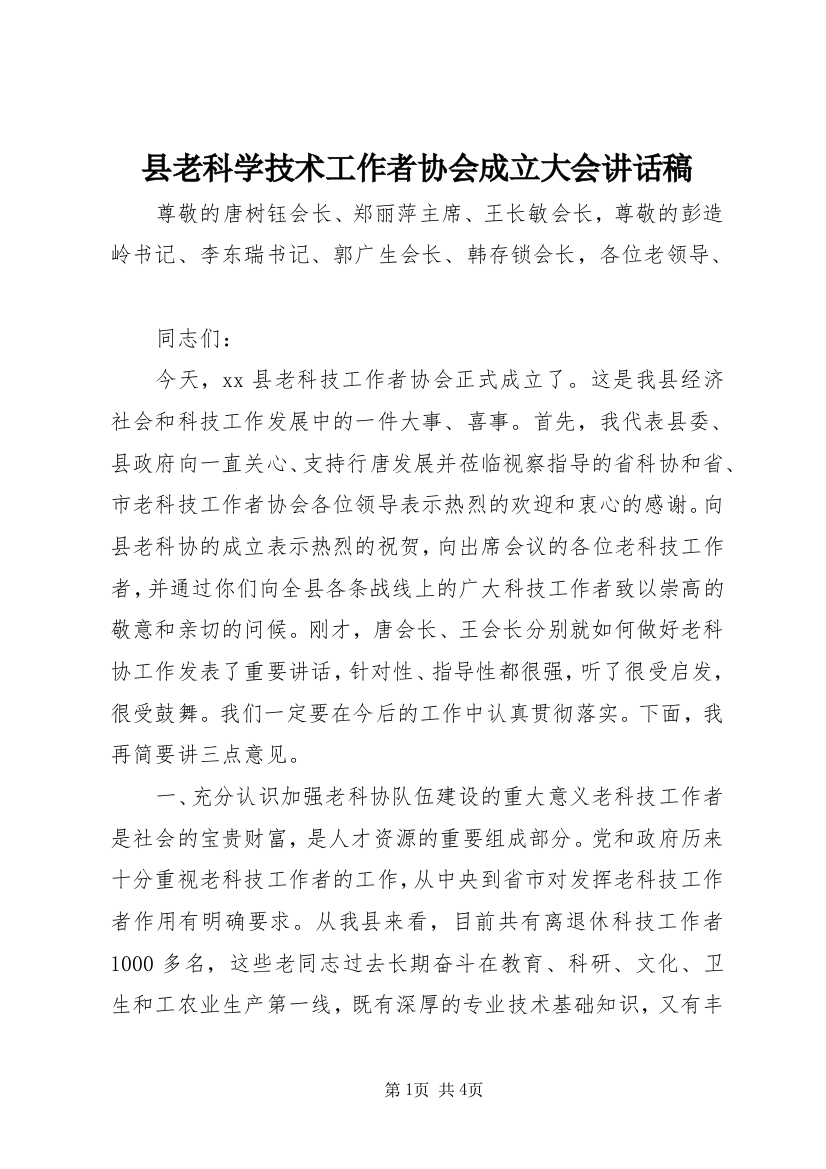 县老科学技术工作者协会成立大会讲话稿