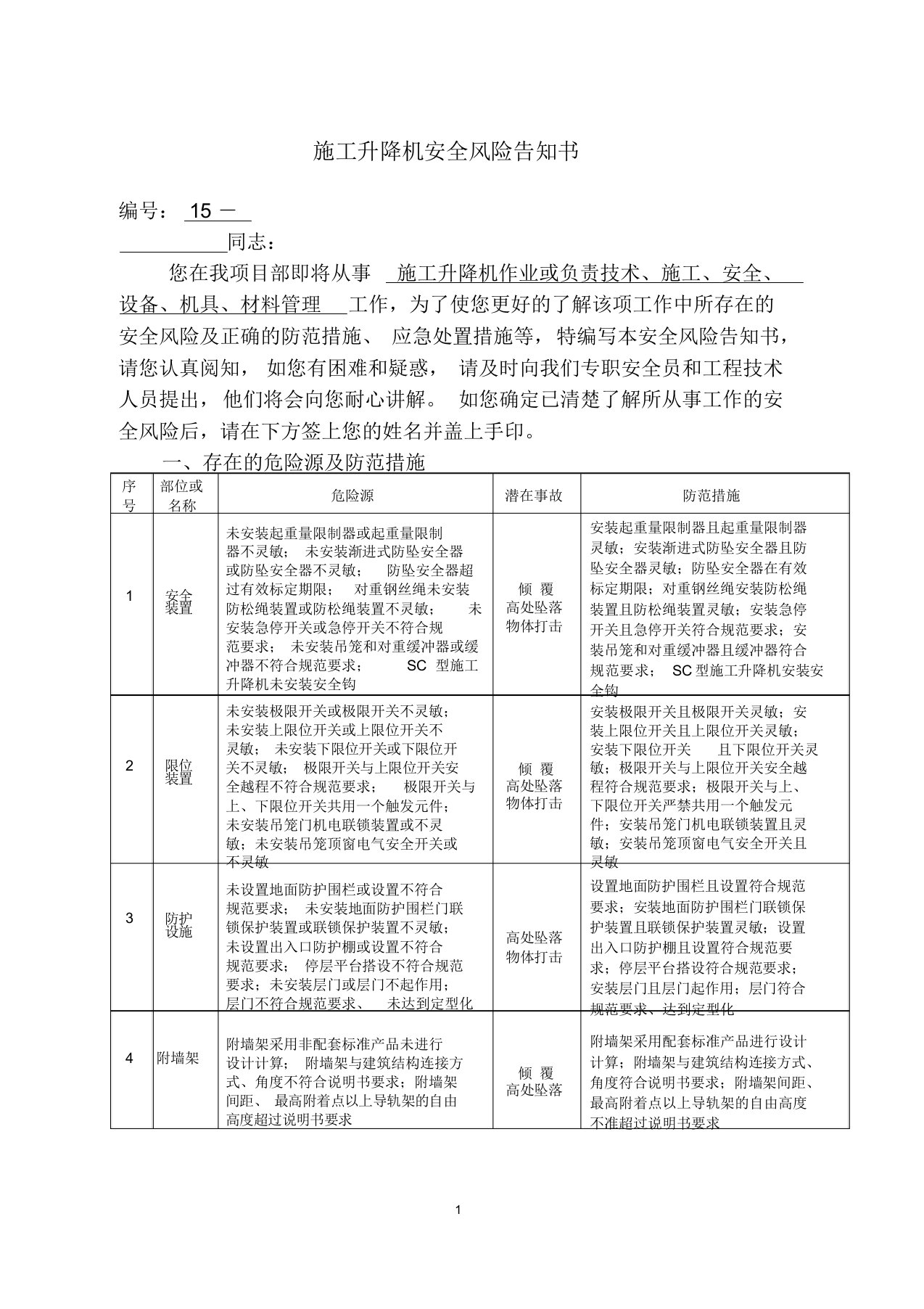 (完整版)施工升降机安全风险告知书