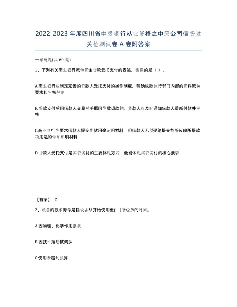 2022-2023年度四川省中级银行从业资格之中级公司信贷过关检测试卷A卷附答案