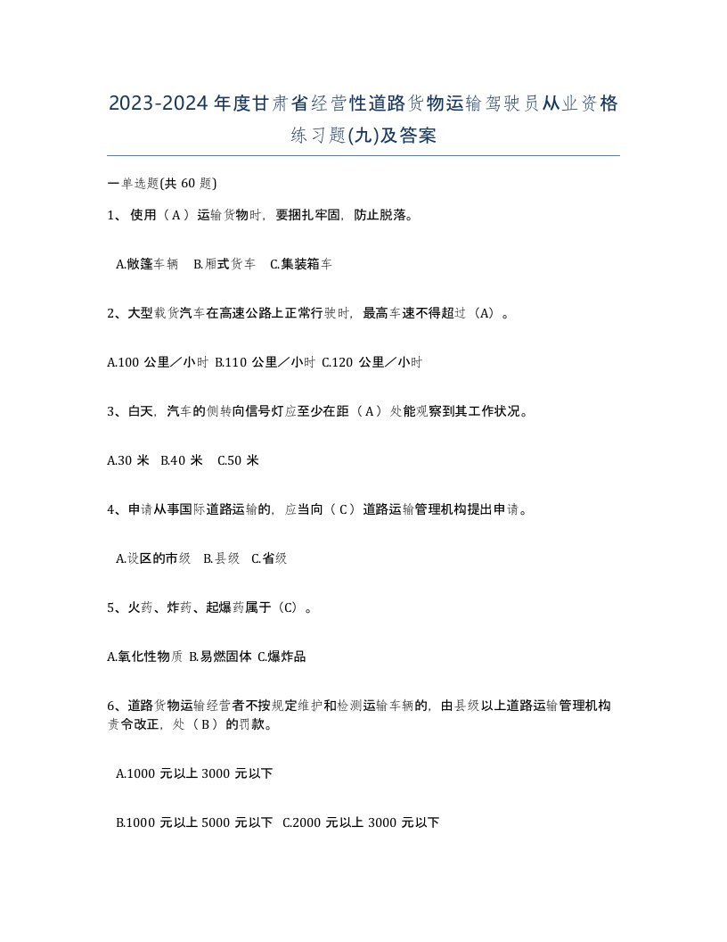 2023-2024年度甘肃省经营性道路货物运输驾驶员从业资格练习题九及答案