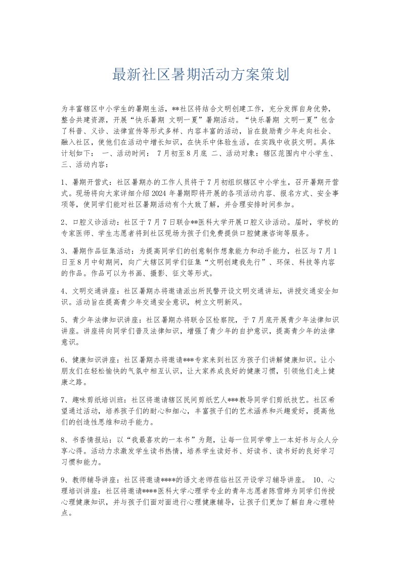 总结报告社区暑期活动方案策划