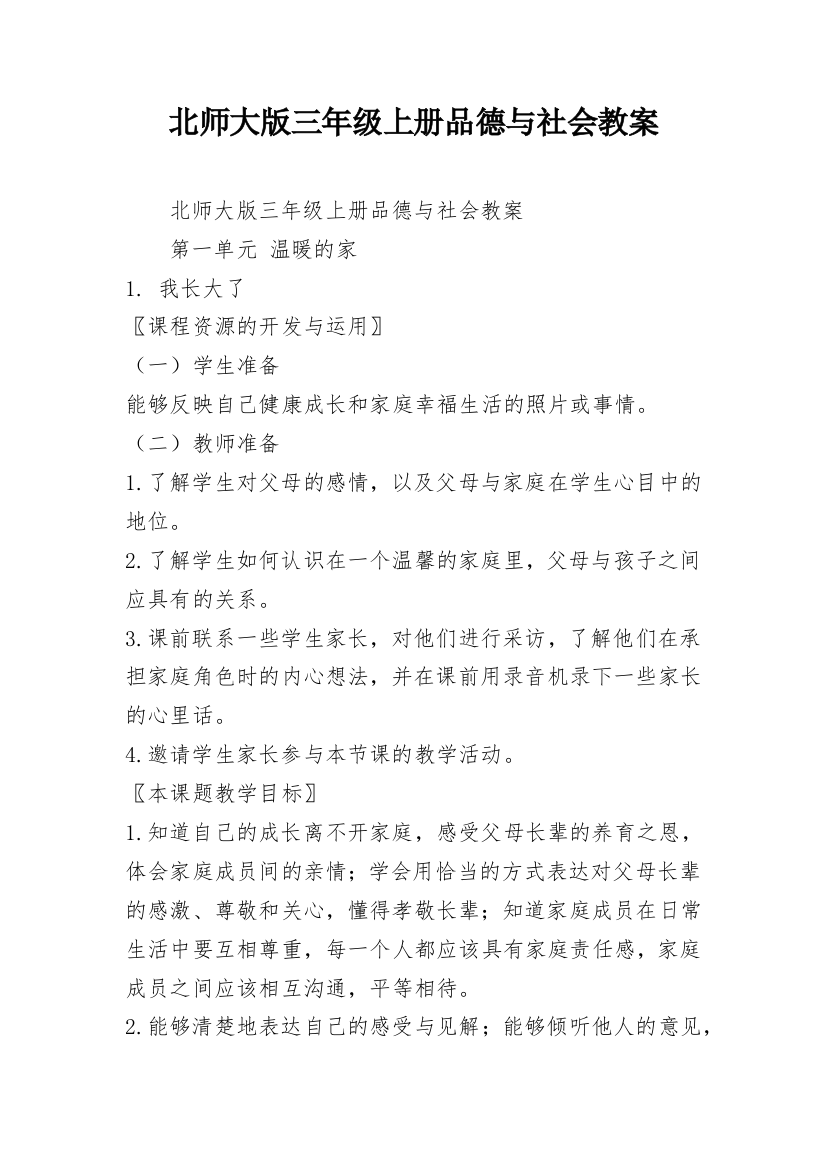 北师大版三年级上册品德与社会教案