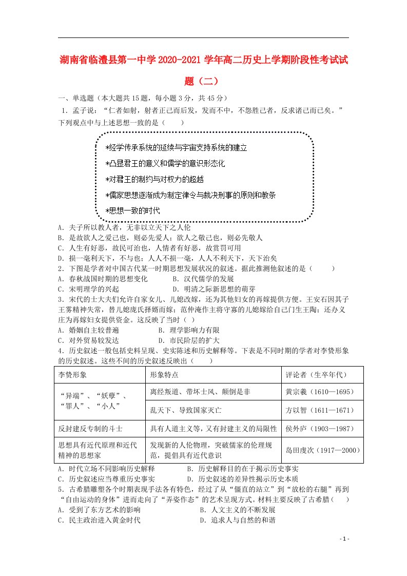 湖南省临澧县第一中学2020_2021学年高二历史上学期阶段性考试试题二202104170299