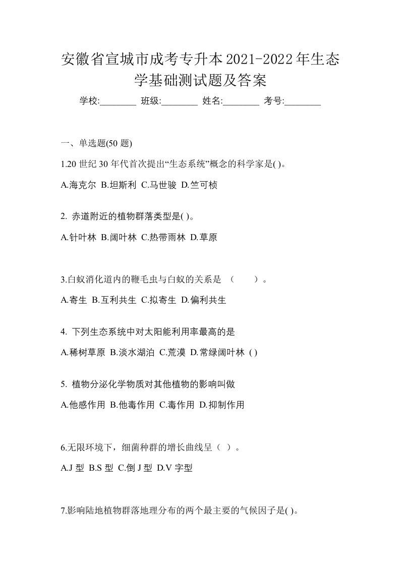 安徽省宣城市成考专升本2021-2022年生态学基础测试题及答案