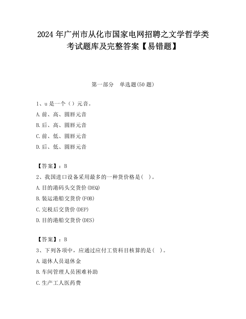 2024年广州市从化市国家电网招聘之文学哲学类考试题库及完整答案【易错题】