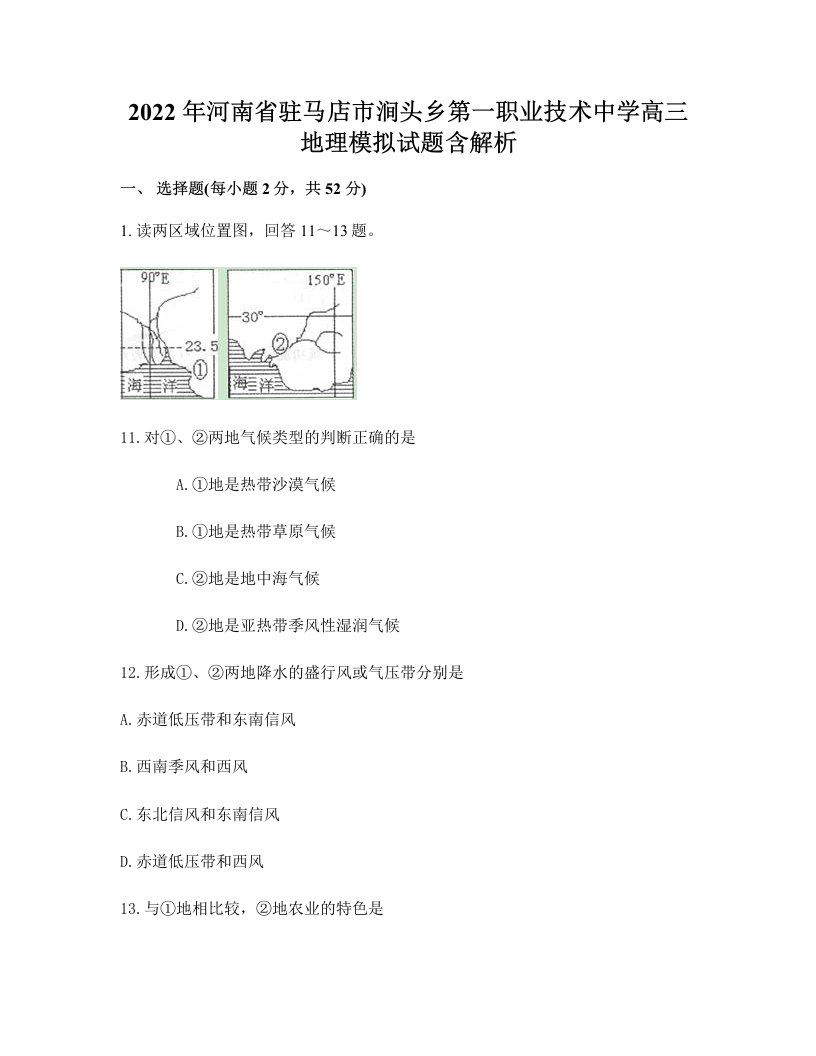 2022年河南省驻马店市涧头乡第一职业技术中学高三地理模拟试题含解析