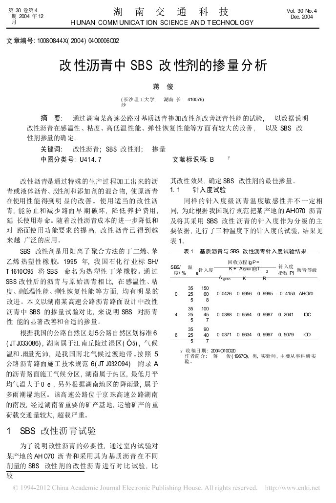 改性沥青中SBS改性剂的掺量分析