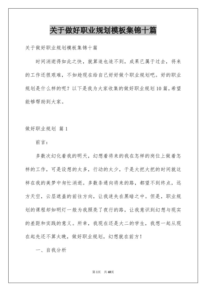 关于做好职业规划模板集锦十篇