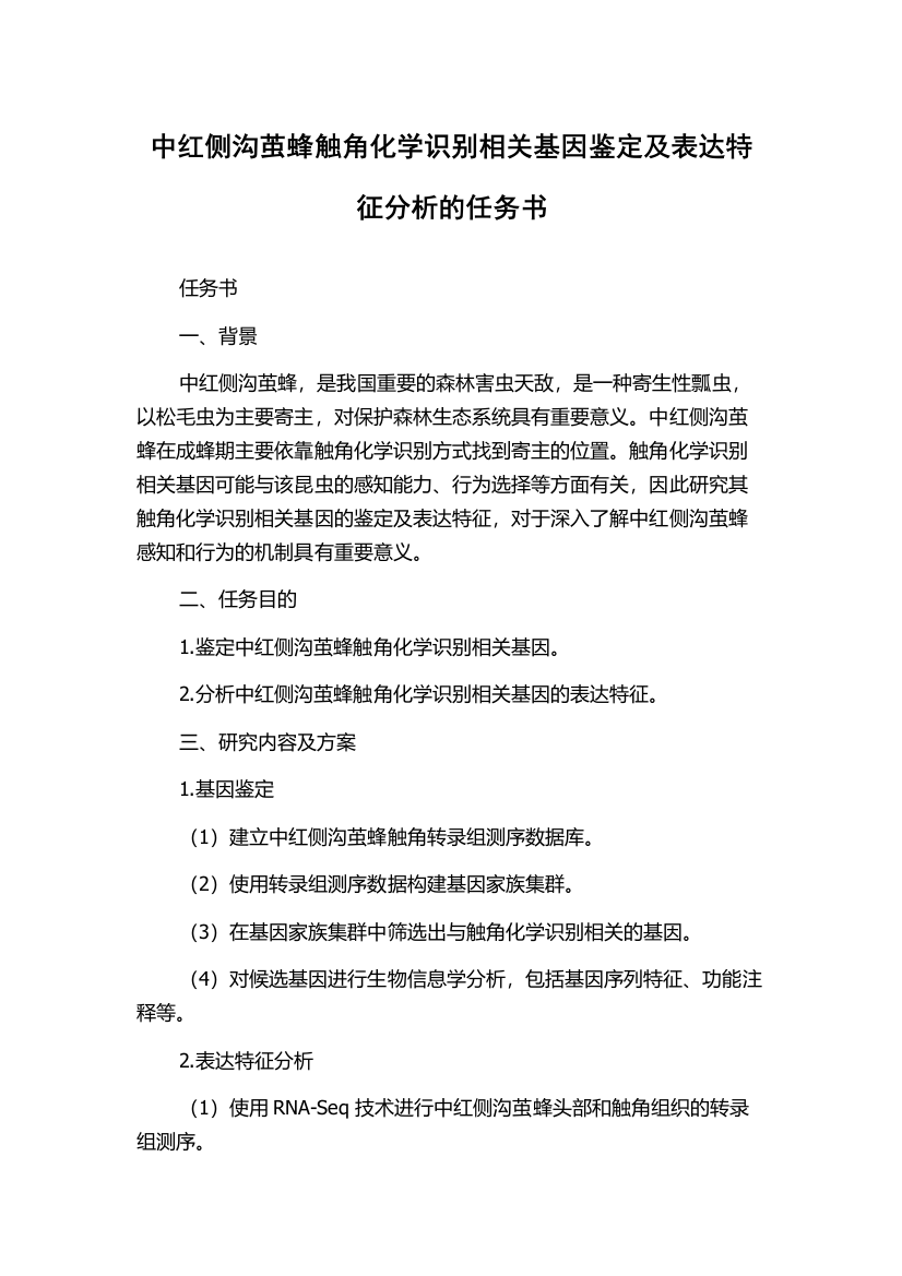 中红侧沟茧蜂触角化学识别相关基因鉴定及表达特征分析的任务书