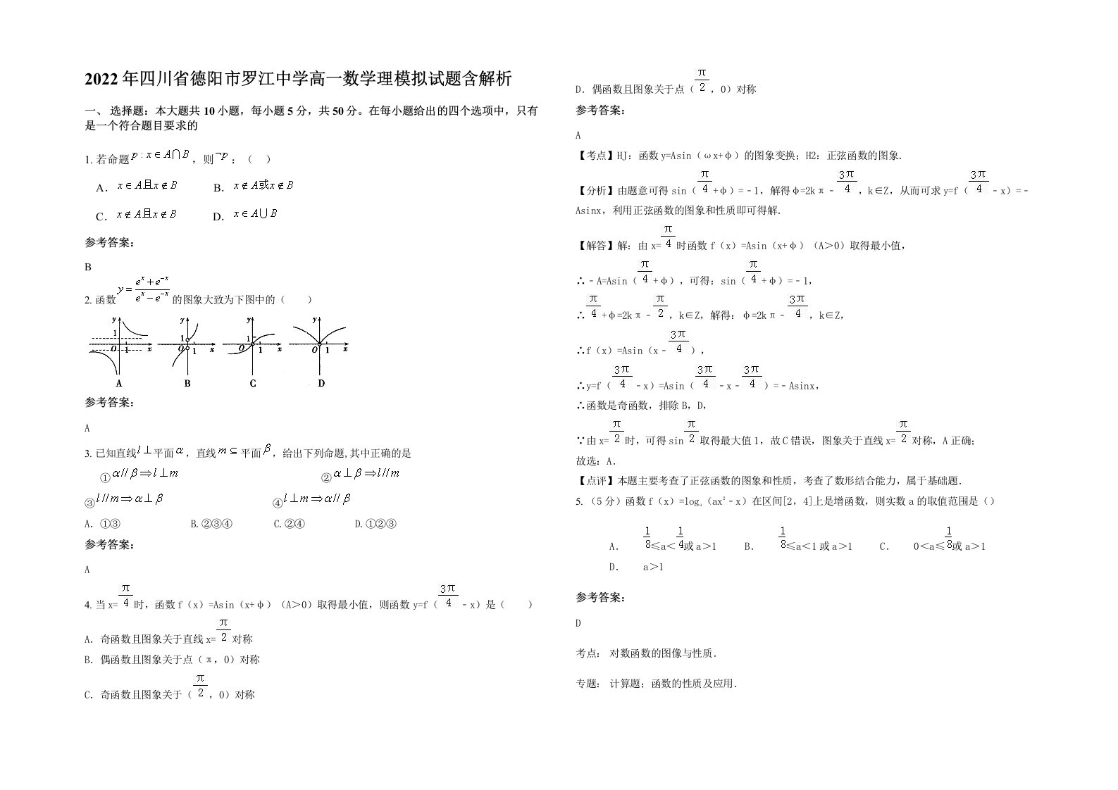 2022年四川省德阳市罗江中学高一数学理模拟试题含解析