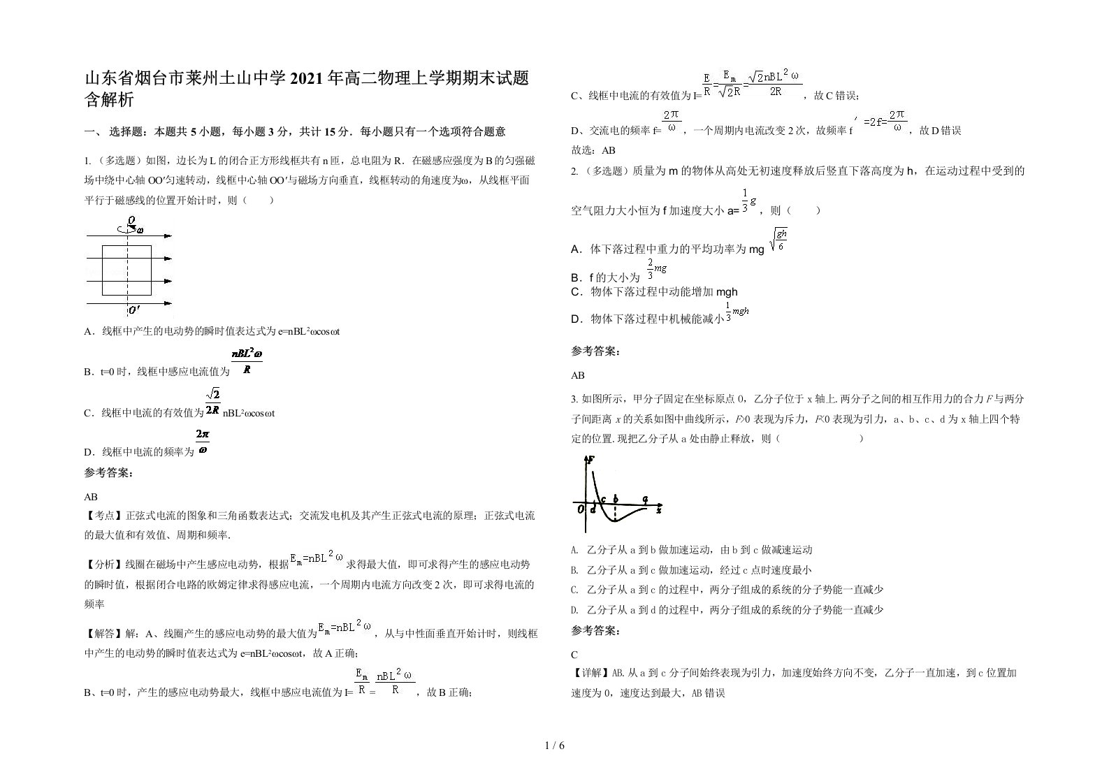 山东省烟台市莱州土山中学2021年高二物理上学期期末试题含解析