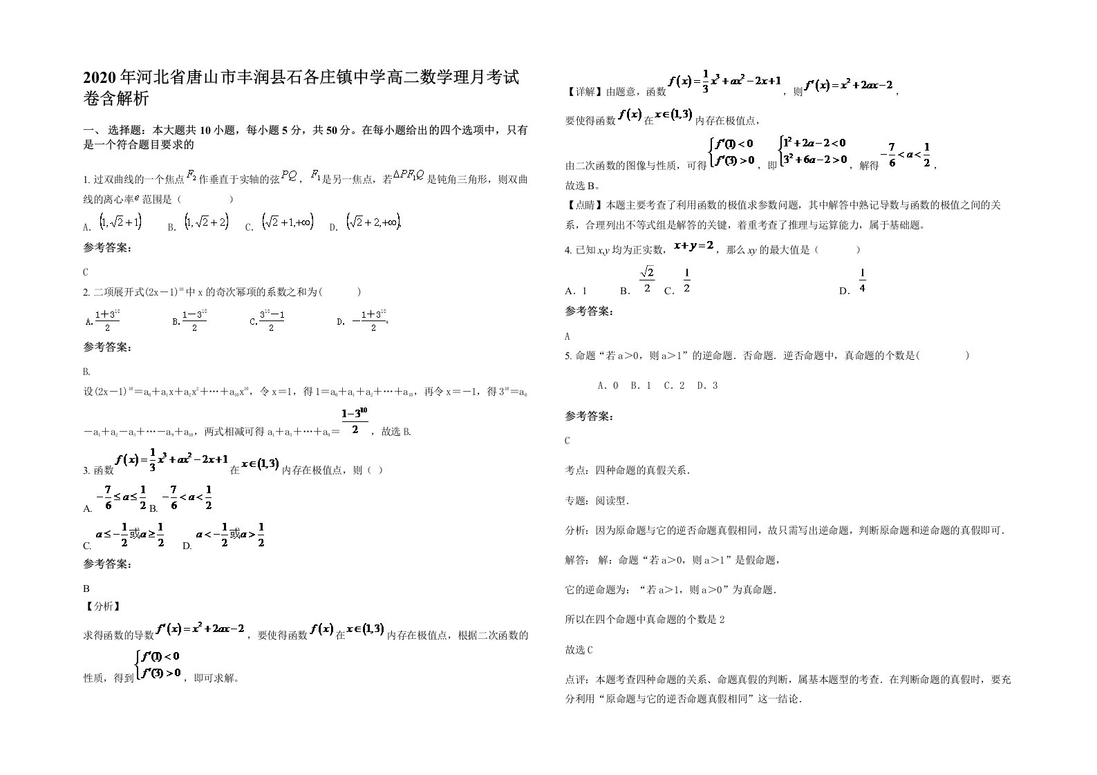 2020年河北省唐山市丰润县石各庄镇中学高二数学理月考试卷含解析