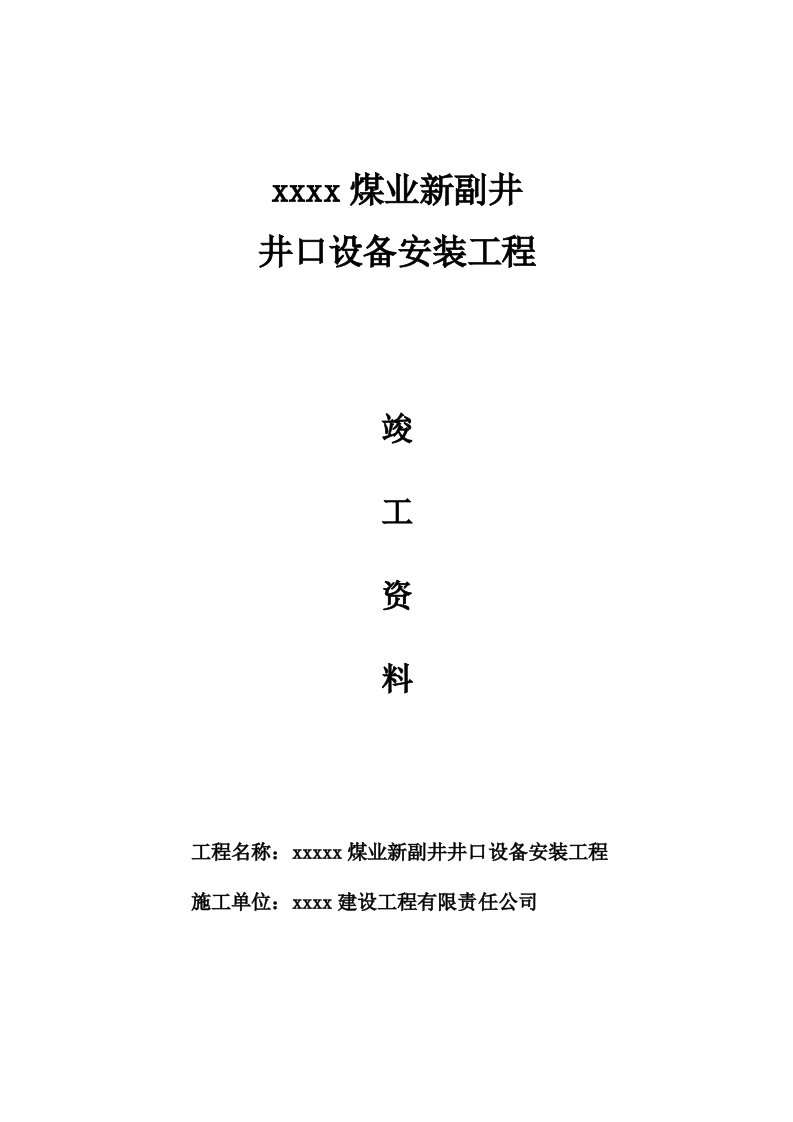 冶金行业-煤矿井口设备安装竣工资料