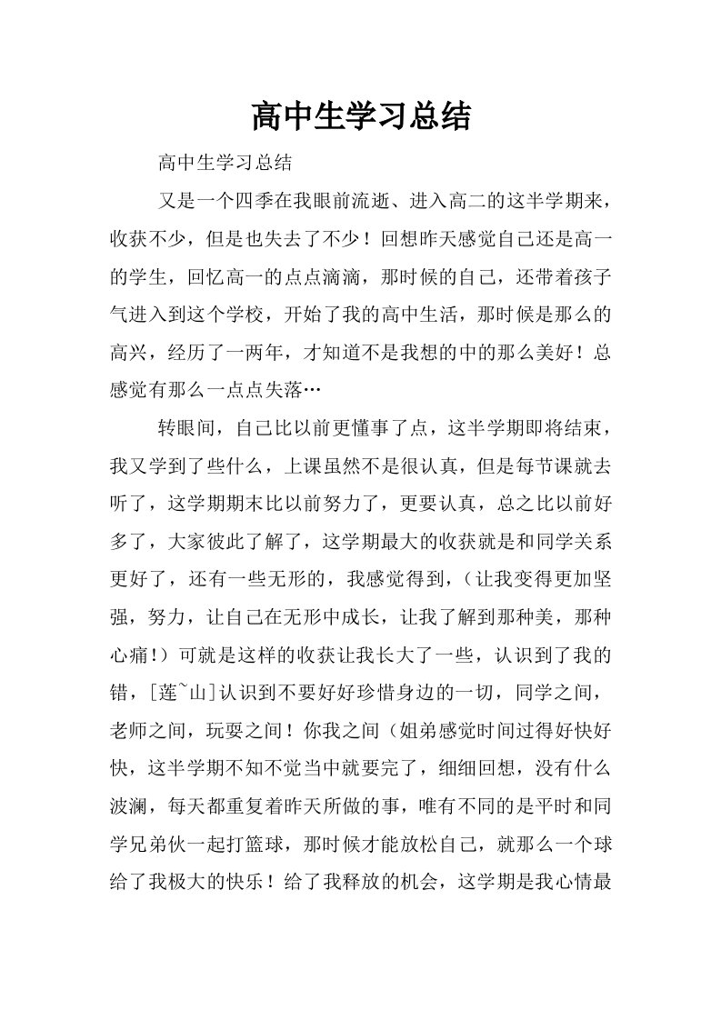 高中生学习总结