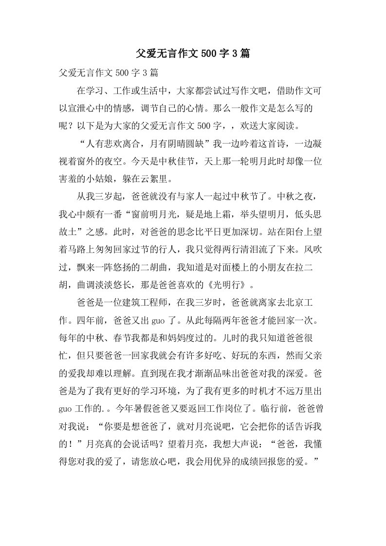 父爱无言作文500字3篇