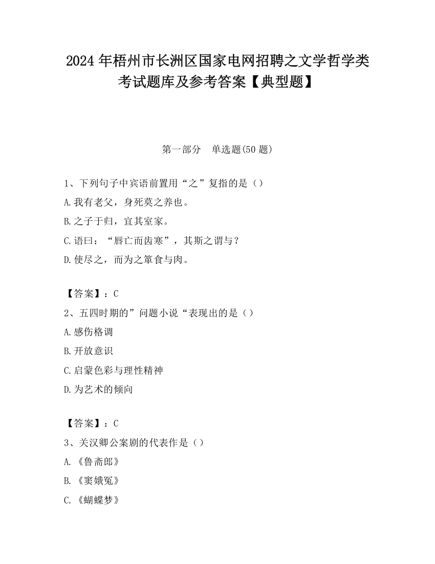 2024年梧州市长洲区国家电网招聘之文学哲学类考试题库及参考答案【典型题】