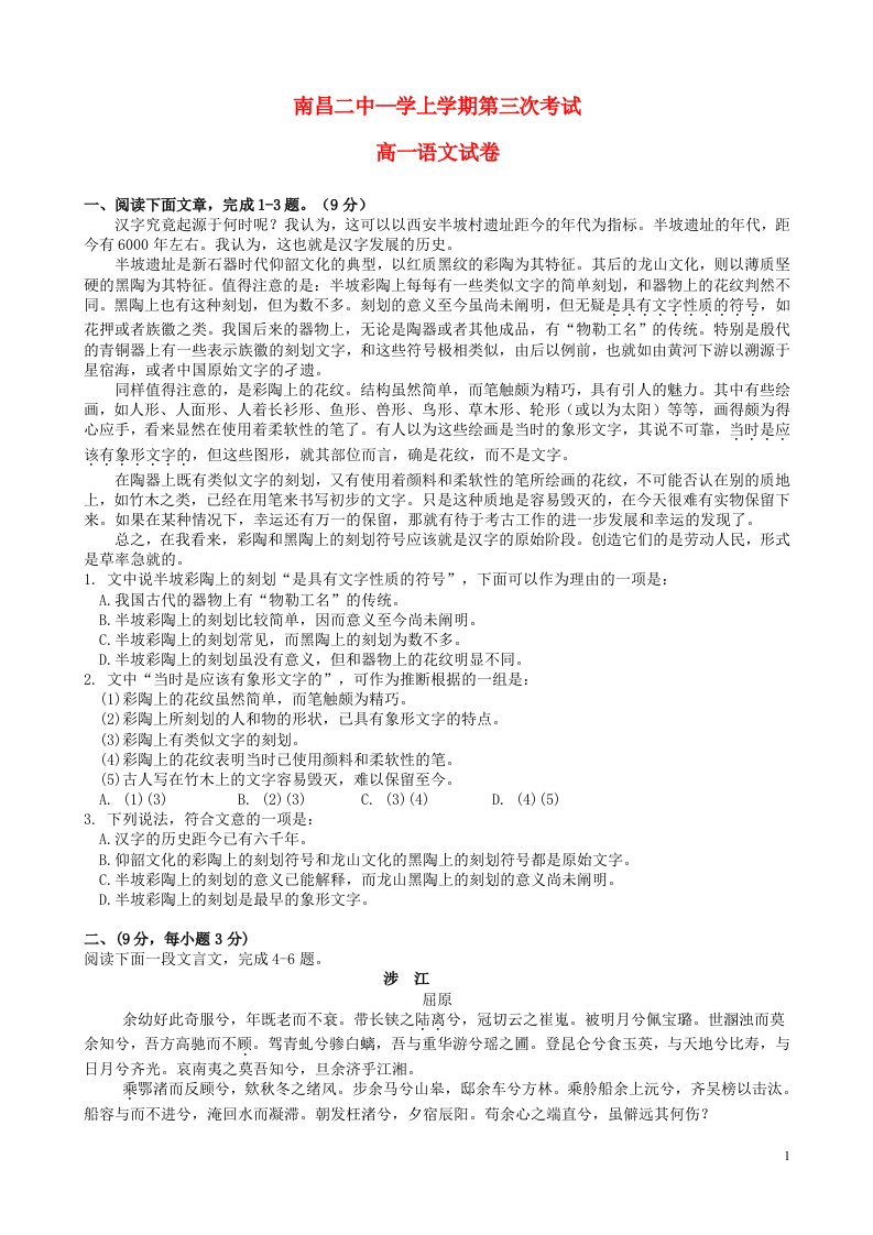 江西省南昌市第二中学高一语文上学期第三次考试试题