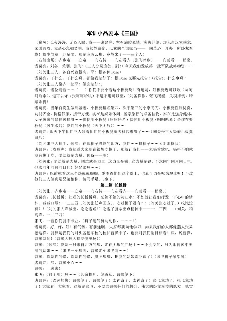 精品文档-军训小品剧本三国