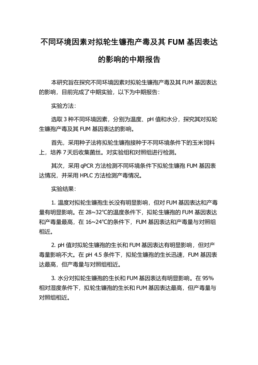 不同环境因素对拟轮生镰孢产毒及其FUM基因表达的影响的中期报告