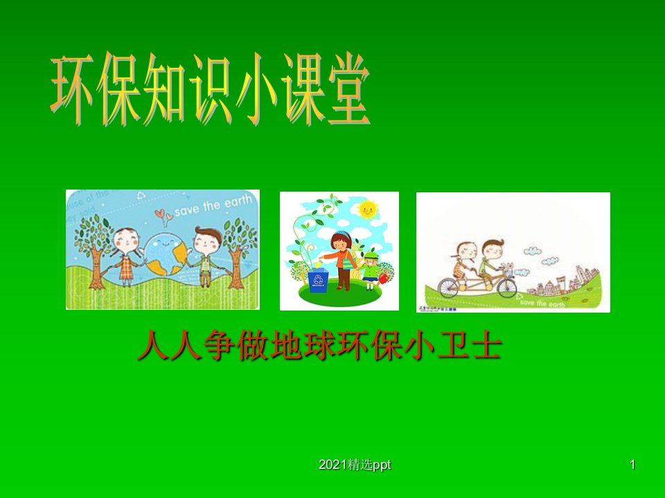 小学生环保ppt课件