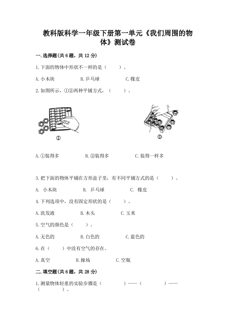 教科版科学一年级下册第一单元《我们周围的物体》测试卷含完整答案【精品】