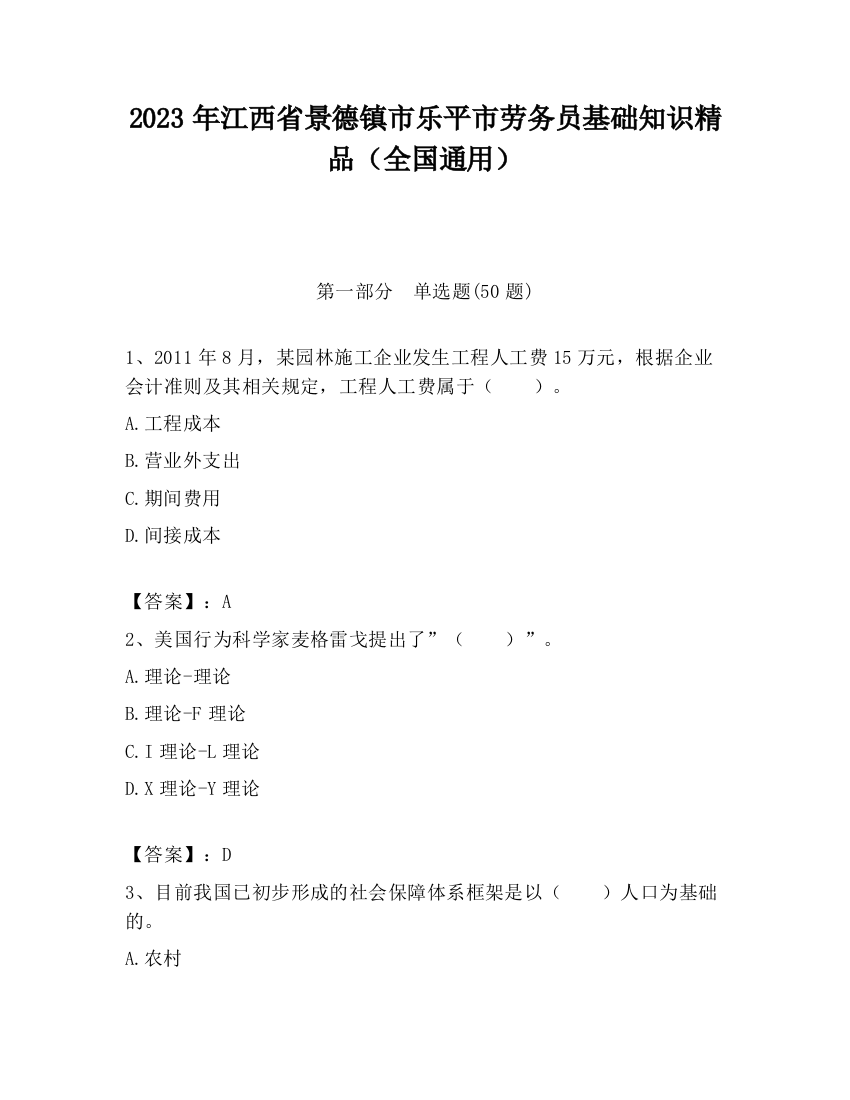 2023年江西省景德镇市乐平市劳务员基础知识精品（全国通用）