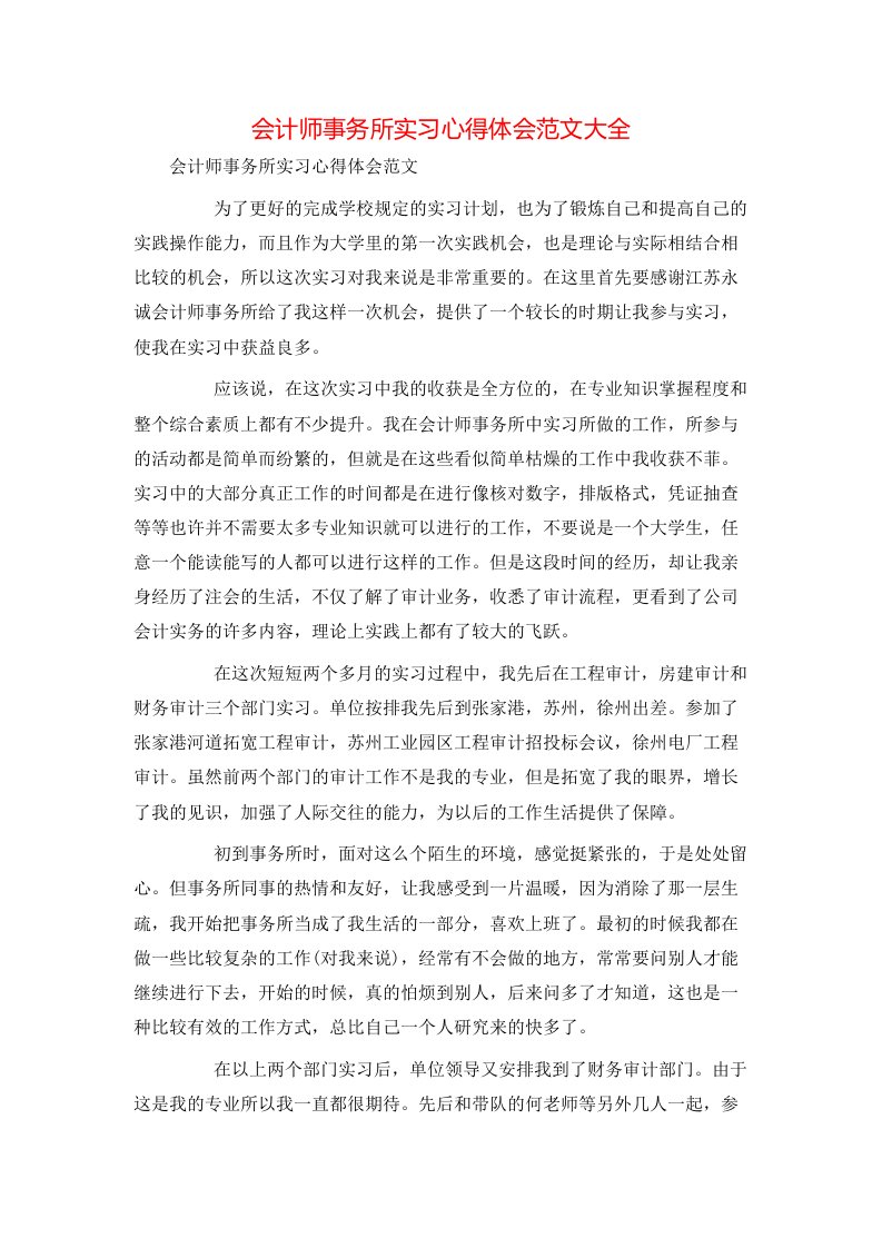 精选会计师事务所实习心得体会范文大全