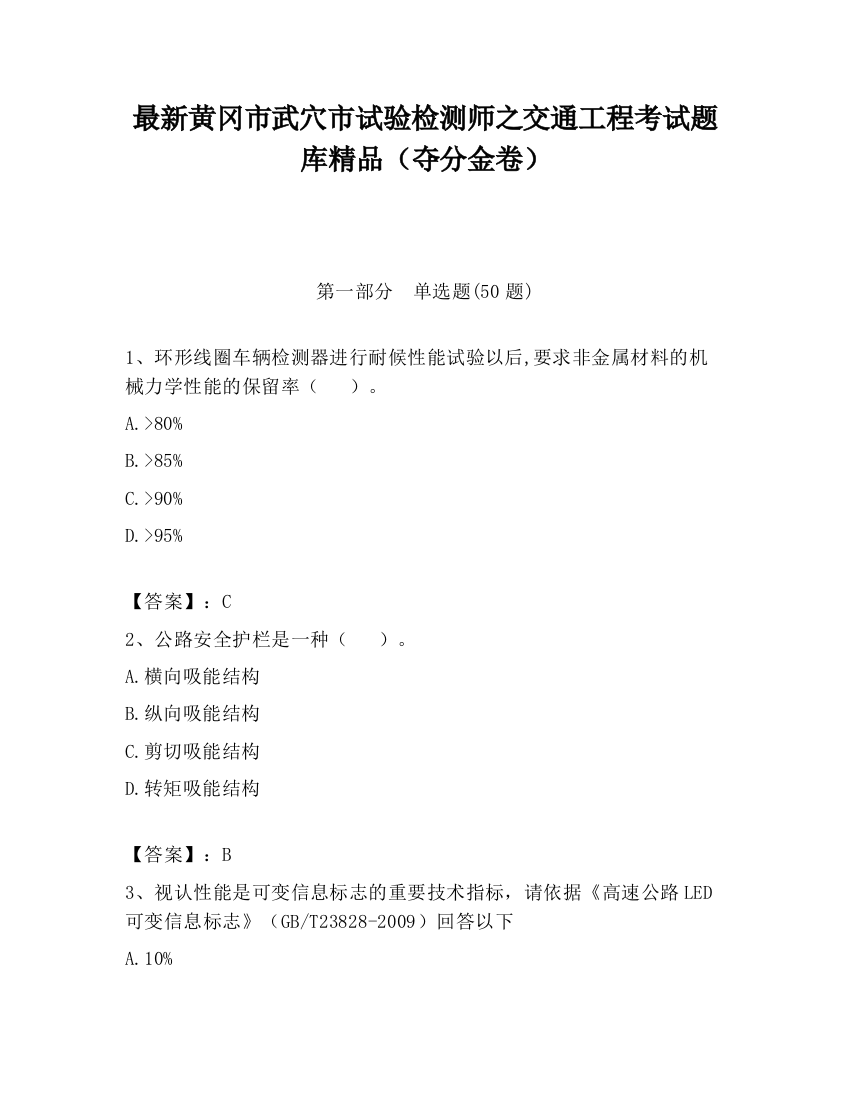 最新黄冈市武穴市试验检测师之交通工程考试题库精品（夺分金卷）