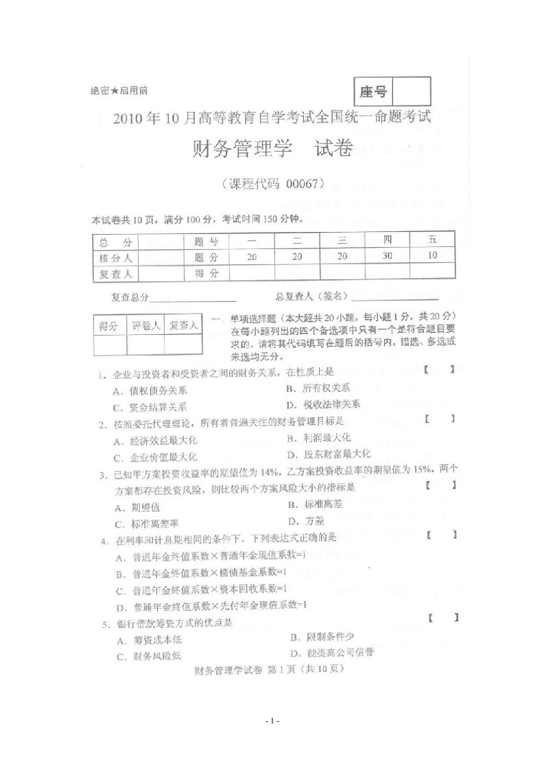 2010年10月自考财务管理学试题及答案