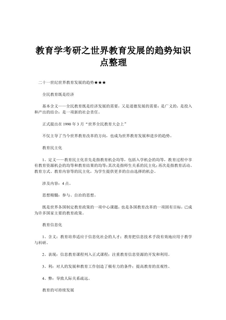 教育学考研之世界教育发展的趋势知识点整理