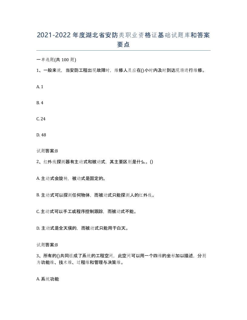 20212022年度湖北省安防类职业资格证基础试题库和答案要点