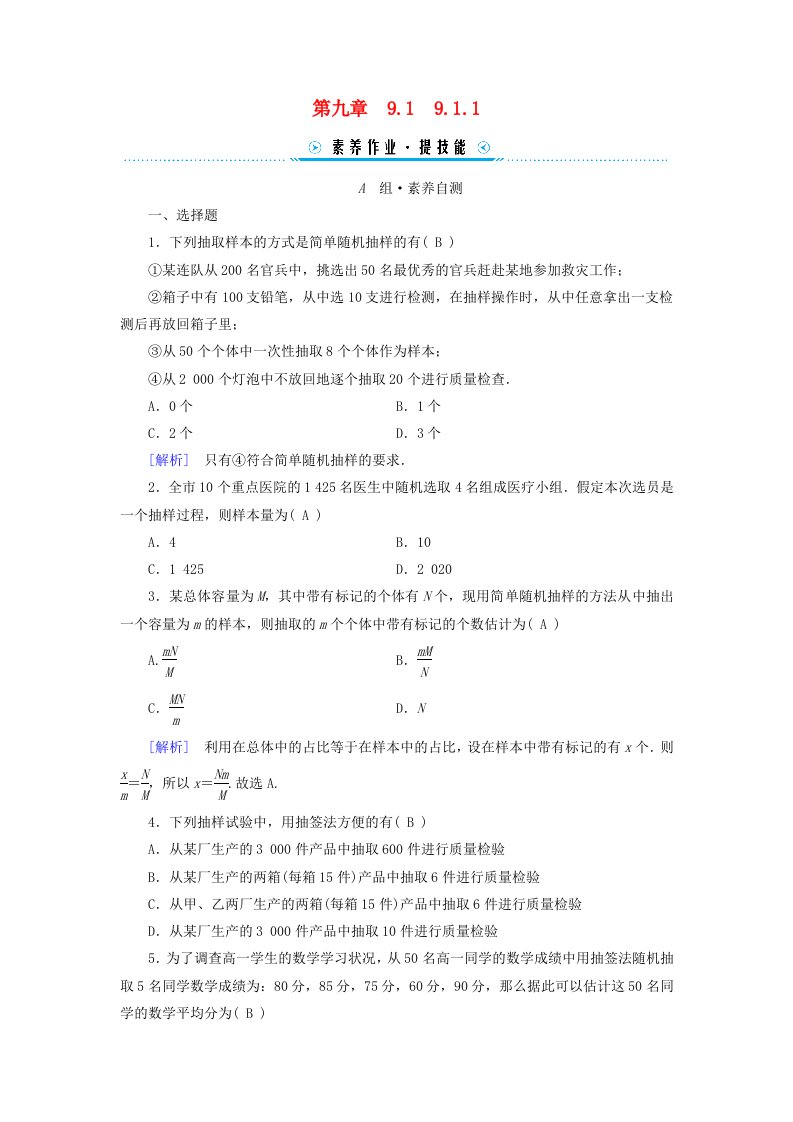 新教材适用2023_2024学年高中数学第9章统计9.1随机抽样9.1.1简单随机抽样素养作业新人教A版必修第二册