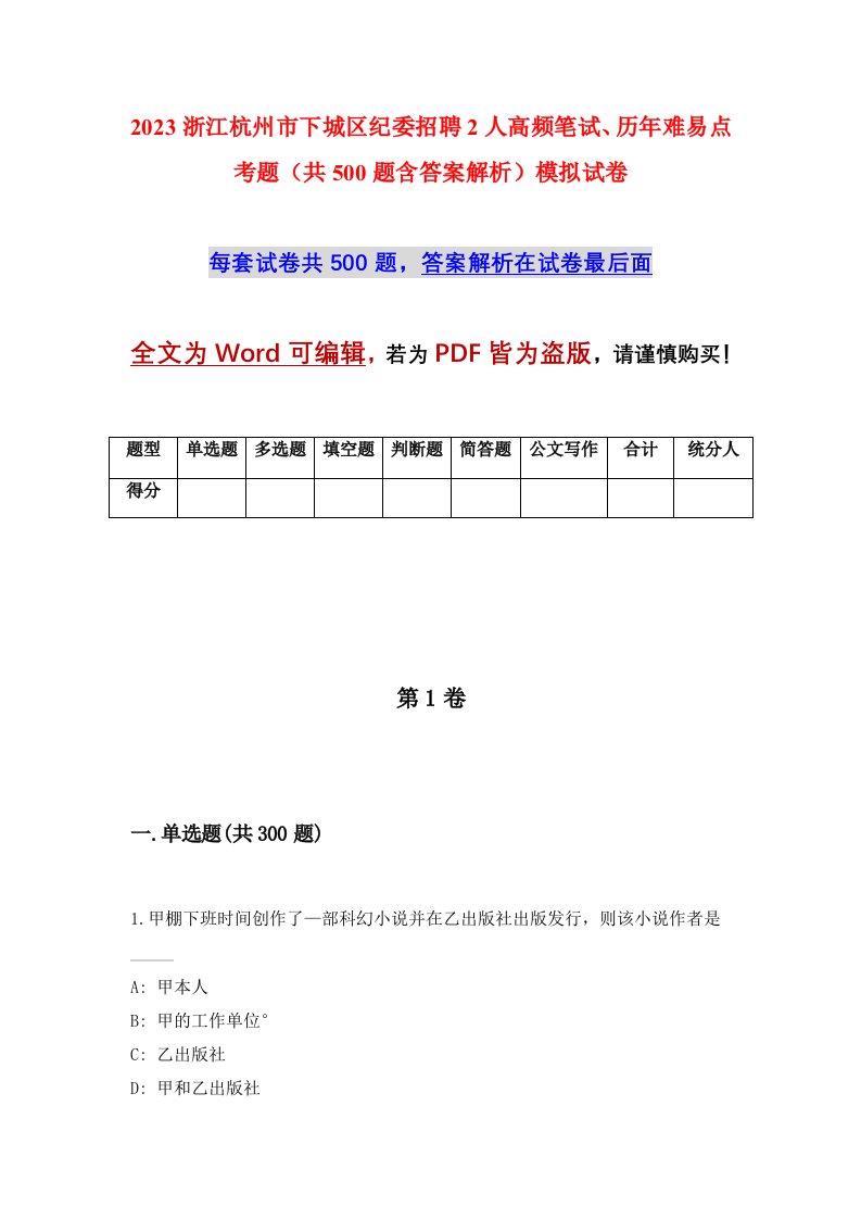 2023浙江杭州市下城区纪委招聘2人高频笔试历年难易点考题共500题含答案解析模拟试卷