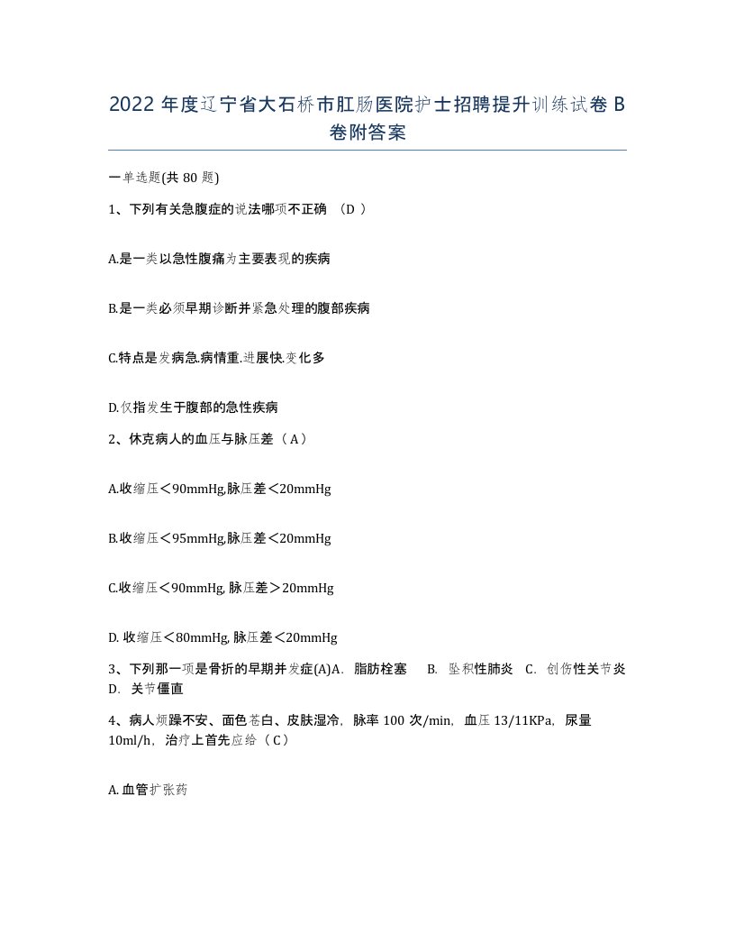 2022年度辽宁省大石桥市肛肠医院护士招聘提升训练试卷B卷附答案