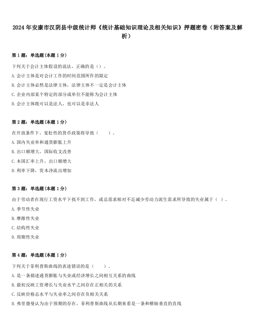 2024年安康市汉阴县中级统计师《统计基础知识理论及相关知识》押题密卷（附答案及解析）