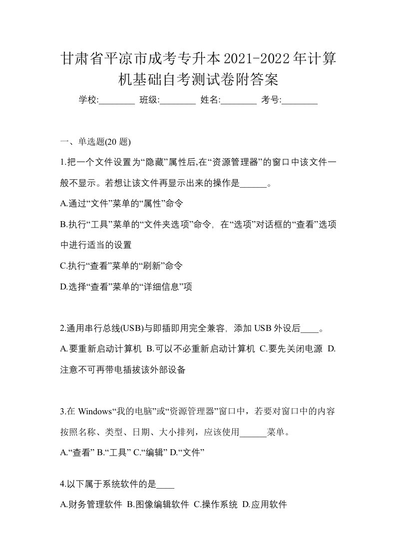 甘肃省平凉市成考专升本2021-2022年计算机基础自考测试卷附答案