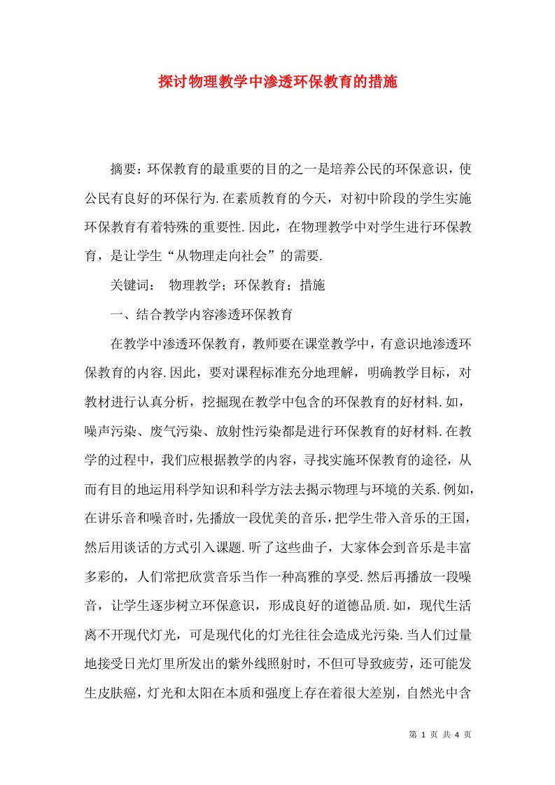 探讨物理教学中渗透环保教育的措施