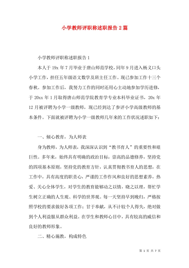 精编小学教师评职称述职报告2篇