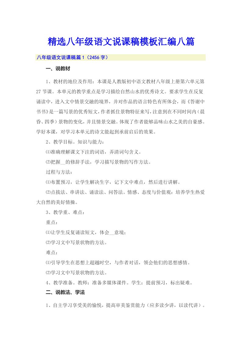 精选八年级语文说课稿模板汇编八篇