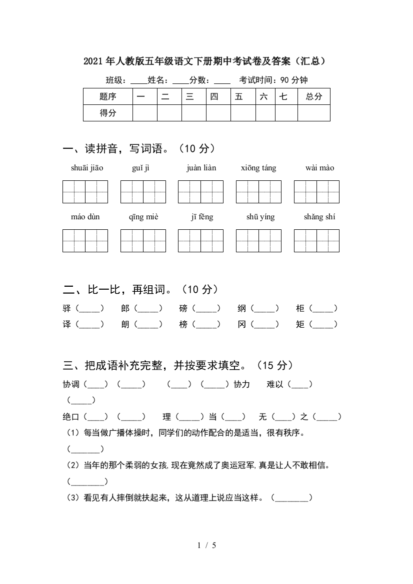 2021年人教版五年级语文下册期中考试卷及答案(汇总)