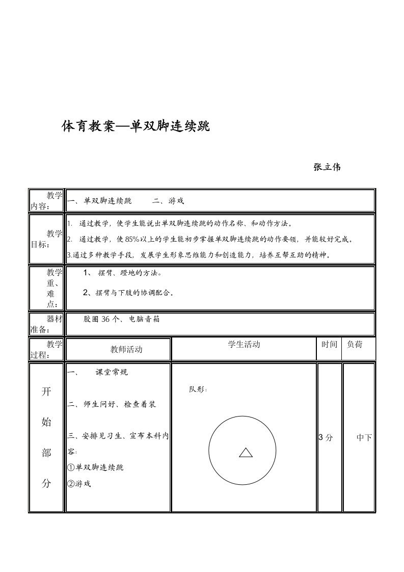 体育教案单双脚连续跳