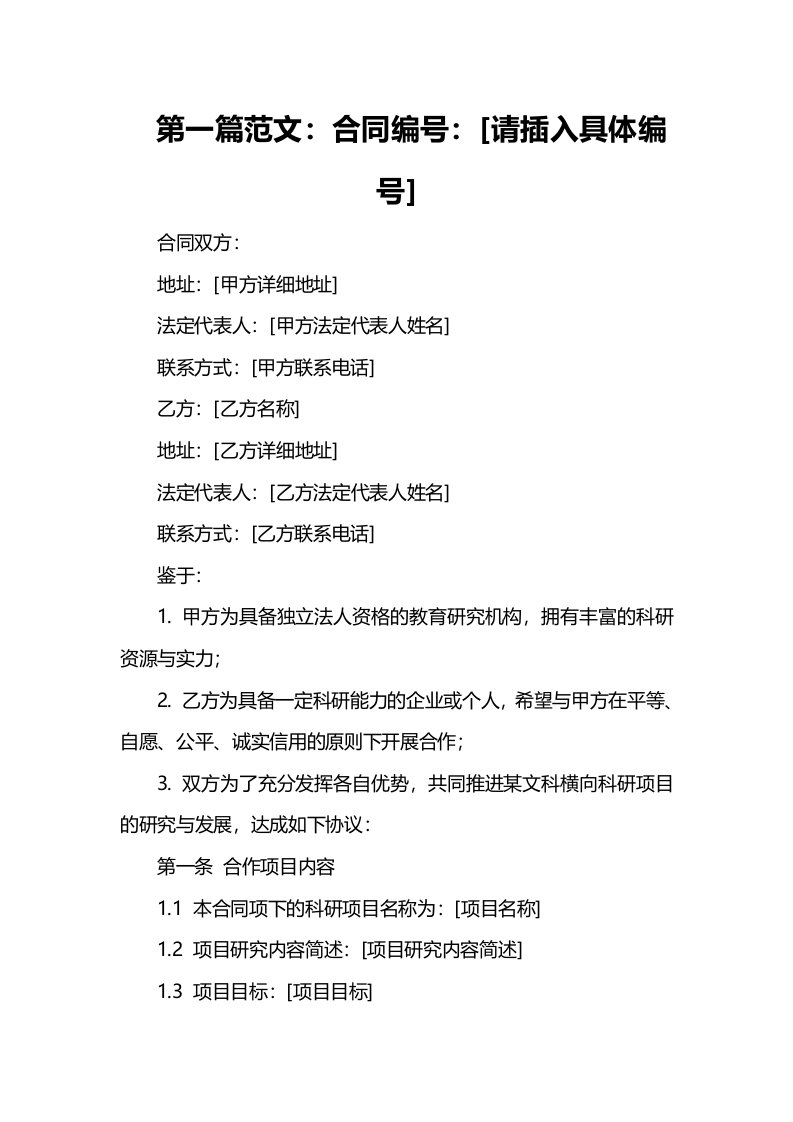 某大学文科横向科研项目合同书样本