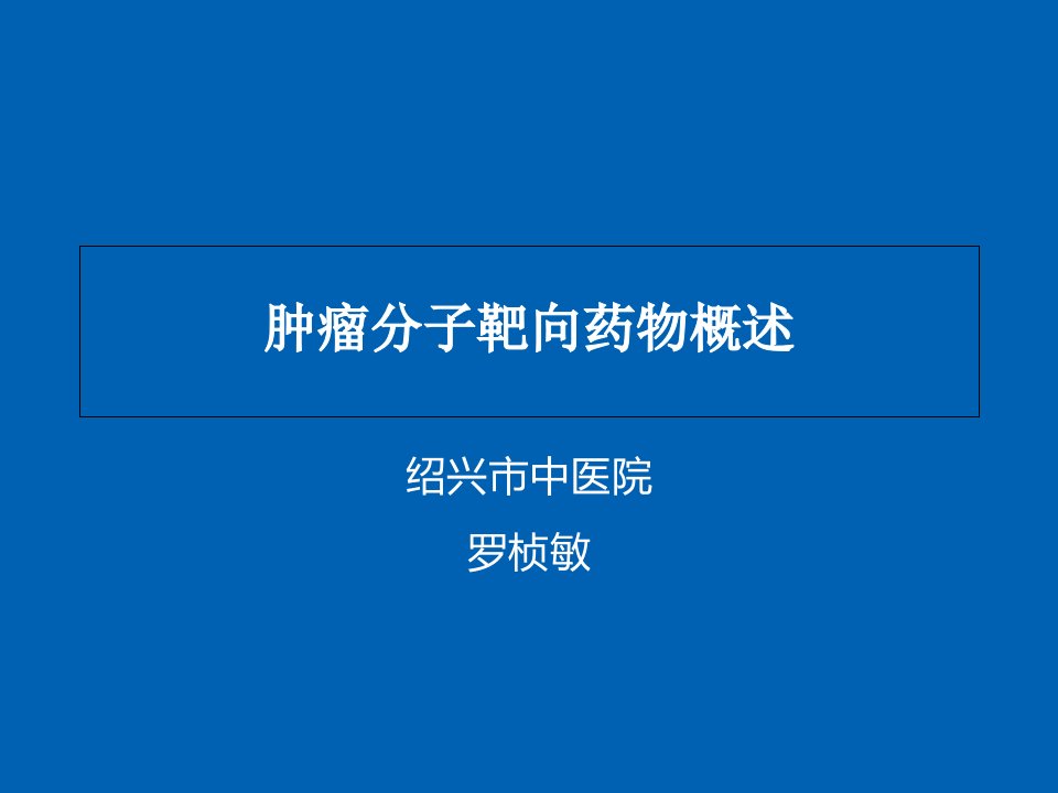 分子靶向抗肿瘤药物的临床应用进展